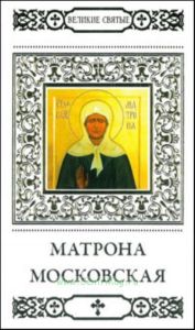 Великие святые. Том 17. Святая праведная блаженная Матрона Московская
