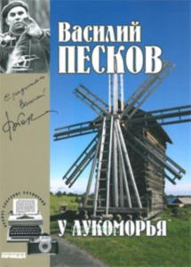 Василий Песков. Книга 6. У Лукоморья