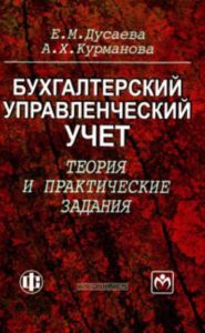 Бухгалтерский управленческий учет: теория и практические задания: учебное пособие