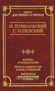 Очерки бурсы. Нравы Растеряевой улицы. Будка. Выпрямила