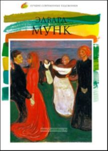 Лучшие современные художники. Том 6. Эдвард Мунк