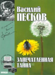 Василий Песков. Книга 13. Запечатленная тайна
