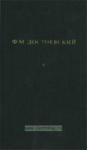 Ф.М. Достоевский. Собрание сочинений в 12 томах. Том 6. Идиот