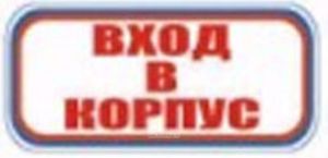 Вход в корпус. Табличка