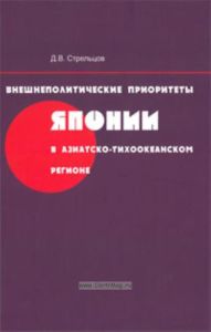 Внешнеполитические приоритеты Японии в Азиатско-Тихоокеанском регионе