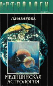 Я б в астрологи пошел... Медицинская астрология