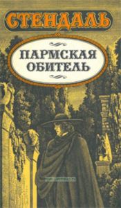 Пармская обитель. Роман