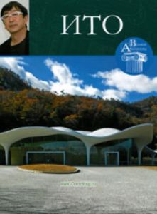 Великие архитекторы. Том 28. Ито