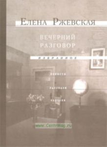 Вечерний разговор