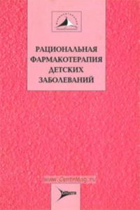 Рациональная фармакотерапия детских заболеваний. В 2-х томах. Том 2