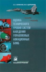 Оценка технического уровня систем наведения управляемых авиационных бомб