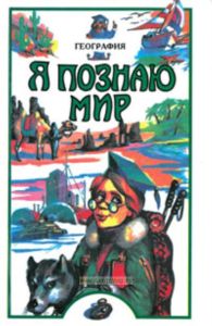 Я познаю мир. География