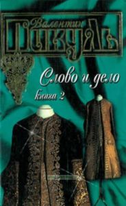 Слово и дело. В 2-х кн. Книга 2. Мои любезные конфиденты