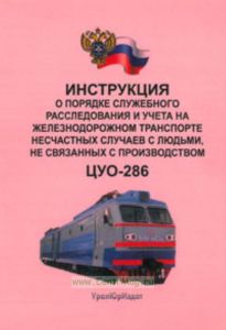 ЦУО-286 Инструкция о порядке служебного расследования и учета на железнодорожном транспорте несчастных случаев с людьми, не связанных с производством