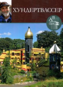 Великие архитекторы. Том 7. Фриденсрайх Хундертвассер