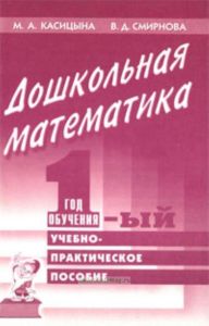 Дошкольная математика. 1-ый год обучения. Учебно-практическое пособие для педагогов и родителей