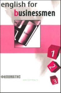 Английский язык для делового общения: В 2 т. Т. 1 (Часть 1,2,3)