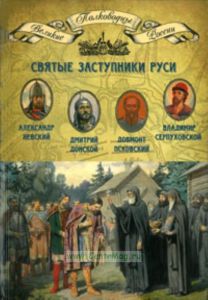 Великие полководцы. Том 3. Святые заступники Руси: Александр Невский, Дмитрий Донской, Девмонт Псковский, Владимир Серпуховской