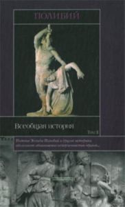 Всеобщая история. В 2 т. Том 2. Книги XI-XXXIX