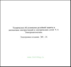 CD Техническое обслуживание релейной защиты и автоматики электростанций и электрических сетей, ч 4. Электроавтоматика