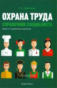 Охрана труда. Справочник специалиста