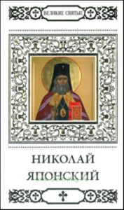 Великие святые. Том 21. Святитель Николай Японский