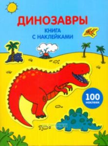 Динозавры. Книга с наклейками (100 наклеек)