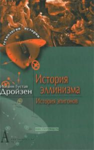 История эллинизма. История эпигонов