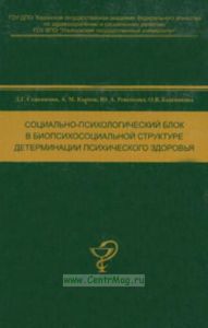 Социально-психологический блок в биопсихосоциальной структуре детерминации психического здоровья