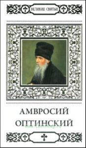 Великие святые. Том. 18. Преподобный Амвросий Оптинский