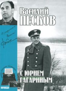 Василий Песков. Книга 2. С Юрием Гагариным