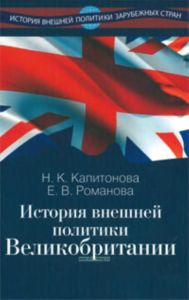 История внешней политики Великобритании