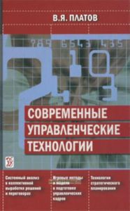 Современные управленческие технологии