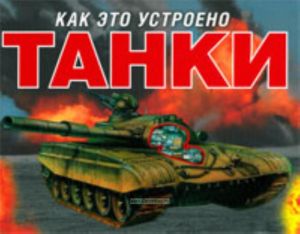 Танки (серия Как это устроено)
