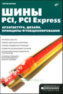 Шины PCI, PCI Express. Архитектура, дизайн, принципы функционирования