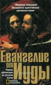 Евангелие от Иуды