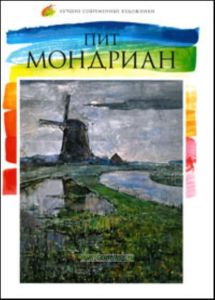 Лучшие современные художники. Том 7. Пит Мондриан