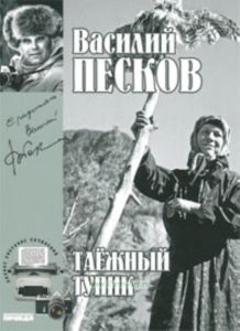 Василий Песков. Книга 14. Таёжный тупик
