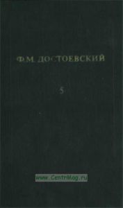 Ф.М. Достоевский. Собрание сочинений в 12 томах. Том 5. Преступление и наказание