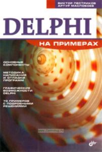 Delphi на примерах