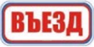 Въезд. Табличка