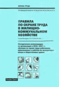 Правила по охране труда в жилищно-коммунальном хозяйстве. Методические рекомендации по организации в 2016-2017 гг. обучения по охране труда работников