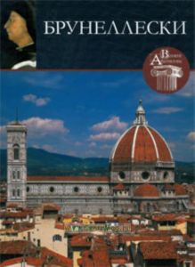 Великие архитекторы. Том 13. Брунеллески