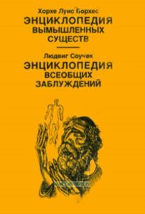 Энциклопедия вымышленных существ. Энциклопедия всеобщих заблуждений