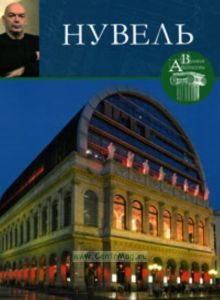 Великие архитекторы. Том 29. Нувель