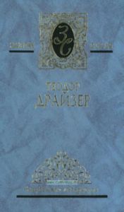 Американская трагедия: Роман, книги 1-2. Собрание сочинений в 4 томах. Том 3