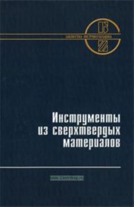 Инструменты из сверхтвердых материалов
