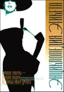 Энциклопедия этикета