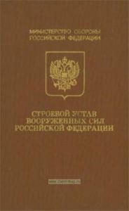 Строевой устав вооруженных сил Российской Федерации