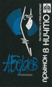 Прыжок в ничто: Романы и повесть